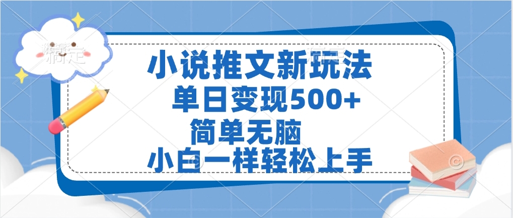 小说推文全新玩法，单日变现500➕，小白一样轻松上手，全程干货，建议耐心看完网创吧-网创项目资源站-副业项目-创业项目-搞钱项目念念云网创