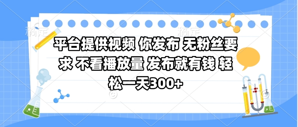 平台提供视频 你发布 无粉丝要求 不看视频播放量 发布就有钱 轻松一天300+网创吧-网创项目资源站-副业项目-创业项目-搞钱项目念念云网创