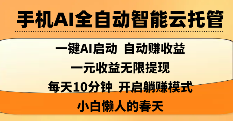 手机AI全自动智能云托管,一键AI启动，AI自动赚收益，支持一元收益无限体现，每天10分钟，开启躺赚模式，小白懒人的春天网创吧-网创项目资源站-副业项目-创业项目-搞钱项目念念云网创