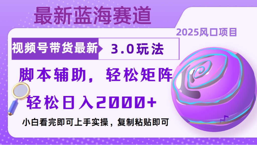 视频号带货最新3.0玩法，作品制作简单，当天起号，复制粘贴，脚本辅助，轻松矩阵日入2000+网创吧-网创项目资源站-副业项目-创业项目-搞钱项目念念云网创