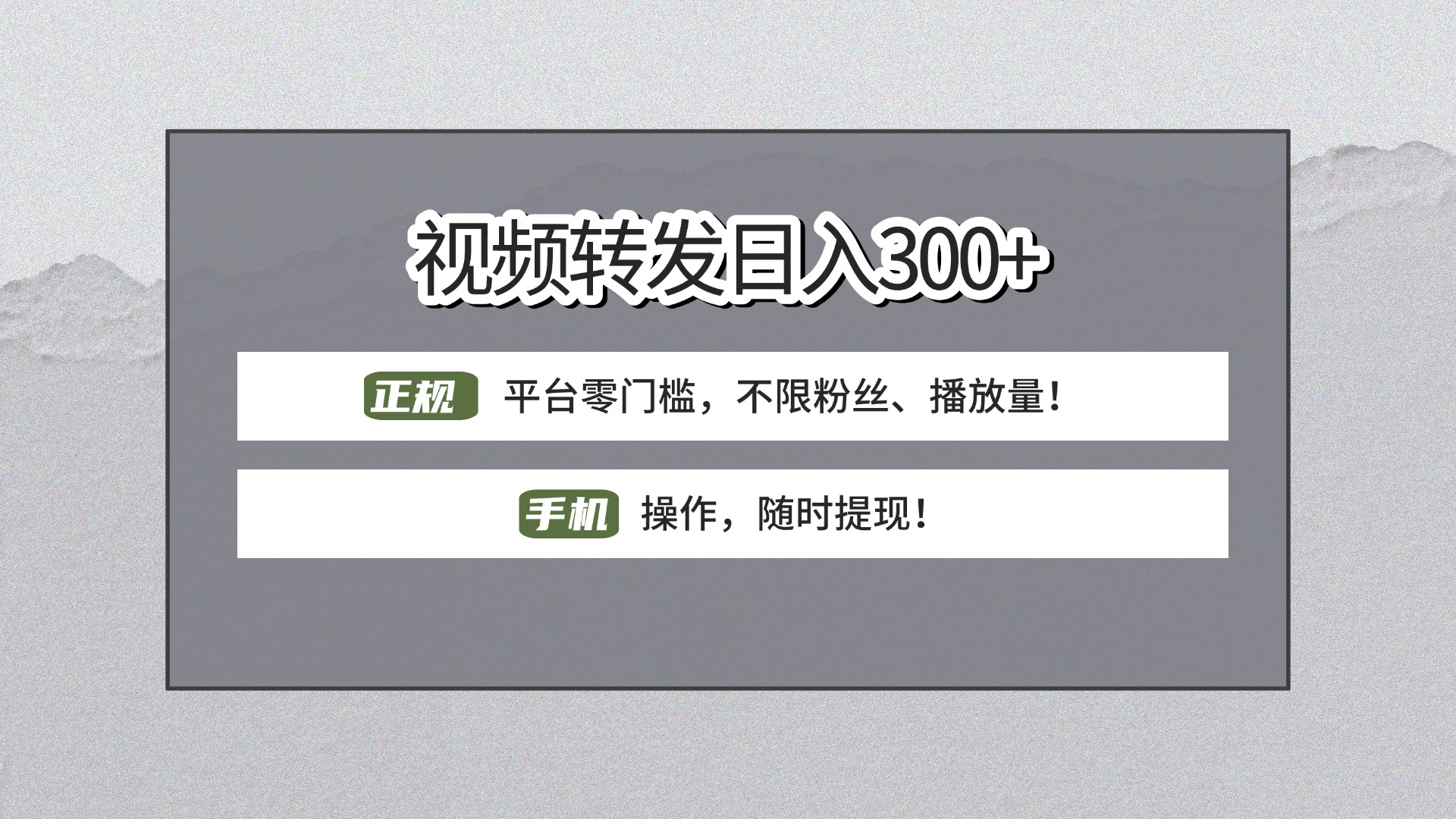 【视频转发日赚300+】正规平台零门槛，无需粉丝不限播放量!手机操作随时提现!网创吧-网创项目资源站-副业项目-创业项目-搞钱项目念念云网创