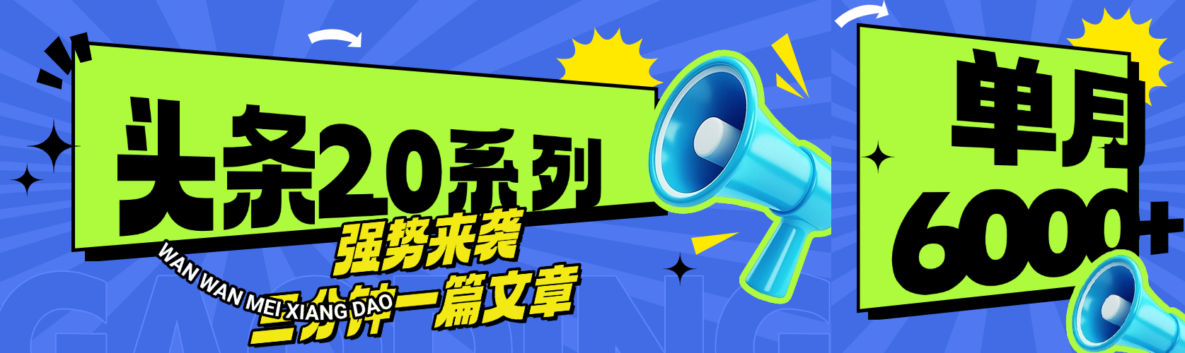 头条最新系列 三分钟一篇文章 月入6000+网创吧-网创项目资源站-副业项目-创业项目-搞钱项目念念云网创