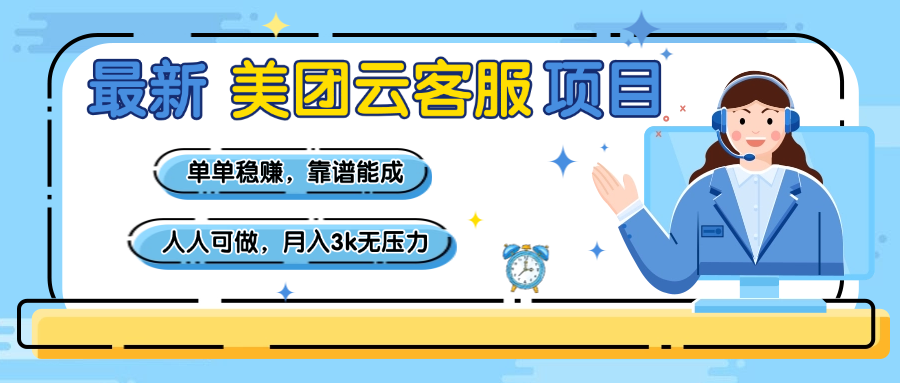 【美团】最新美团云客服项目，单单稳赚，靠谱能成，新手小白人人可做，月入3k无压力网创吧-网创项目资源站-副业项目-创业项目-搞钱项目念念云网创