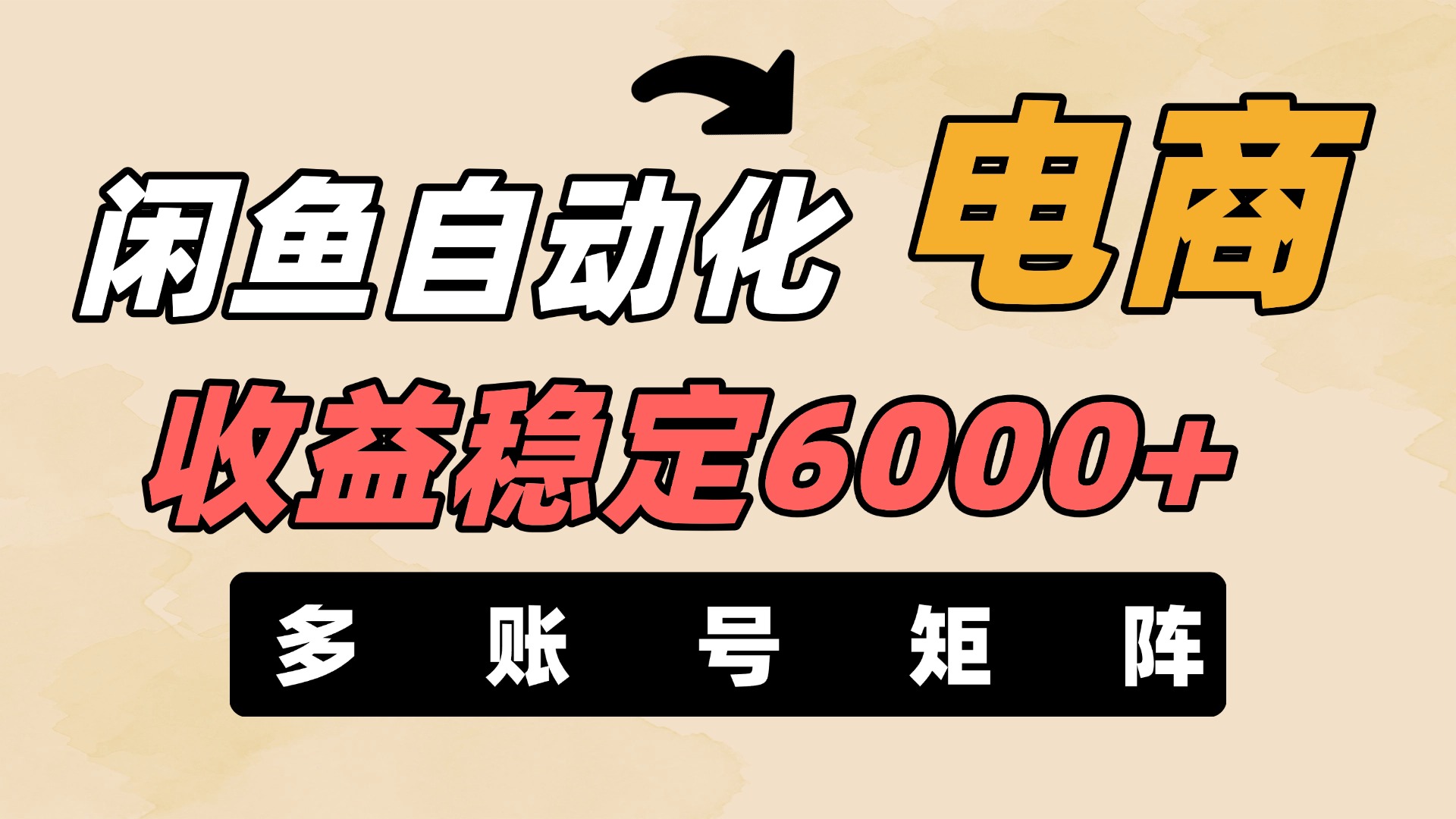 闲鱼自动化电商，月收益稳定6000+，零风险长期盈利【支持多账号矩阵布局】网创吧-网创项目资源站-副业项目-创业项目-搞钱项目念念云网创