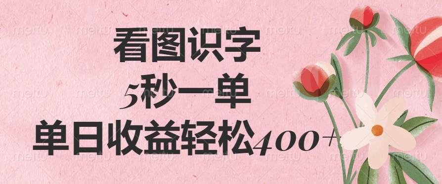 看图识字，5秒一单，单日收益轻松400+网创吧-网创项目资源站-副业项目-创业项目-搞钱项目念念云网创
