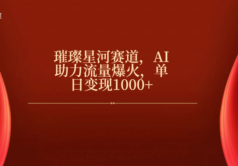 璀璨星河赛道，AI助力流量爆火，单日变现1000+网创吧-网创项目资源站-副业项目-创业项目-搞钱项目念念云网创