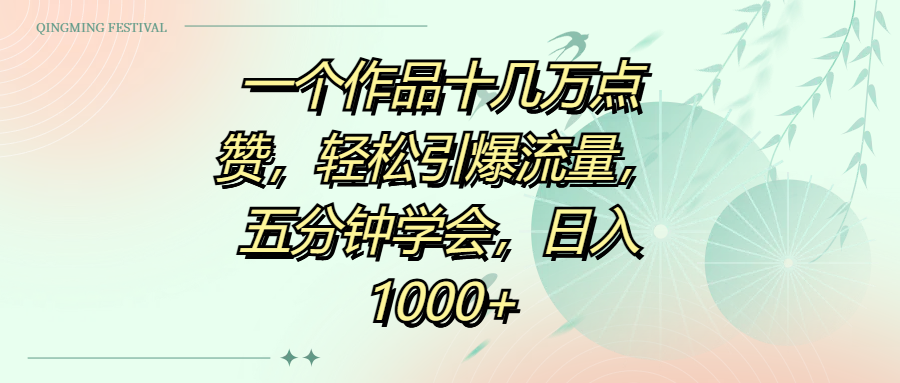 一个作品十几万点赞，轻松引爆流量，五分钟学会，日入1000+网创吧-网创项目资源站-副业项目-创业项目-搞钱项目念念云网创