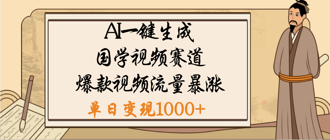 爆涨流量的全新赛道，【国学视频赛道】利用AI便可免费生成啦网创吧-网创项目资源站-副业项目-创业项目-搞钱项目念念云网创