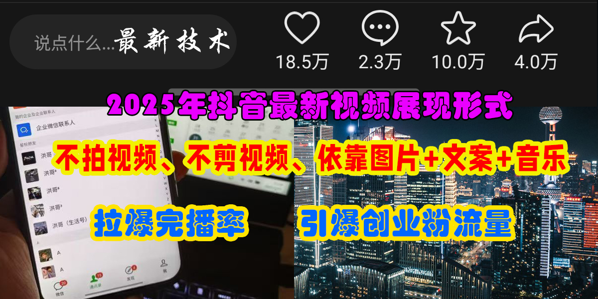抖音最新视频展现形式，不拍视频、不剪视频、依靠图片+文案助推热门，引爆创业粉网创吧-网创项目资源站-副业项目-创业项目-搞钱项目念念云网创