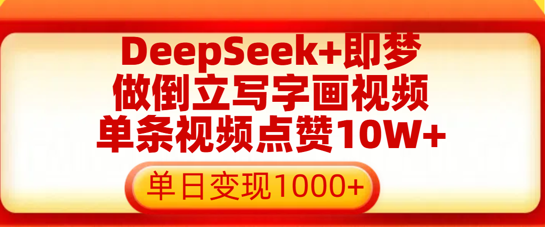 用DeepSeek+即梦做倒立写字画视频，单条视频点赞10W+，单日变现1000+网创吧-网创项目资源站-副业项目-创业项目-搞钱项目念念云网创