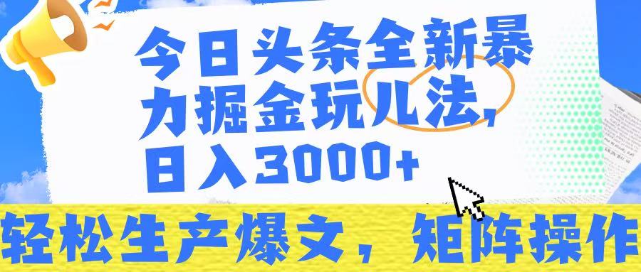 今日头条暴力掘金玩儿法，轻松生产爆文，可矩阵操作，日入3000➕！网创吧-网创项目资源站-副业项目-创业项目-搞钱项目念念云网创
