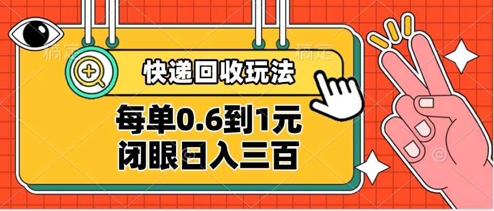 快递回收自助玩法，没单收益0.6到1元，闭眼也能日入300➕，适合新手小白网创吧-网创项目资源站-副业项目-创业项目-搞钱项目念念云网创