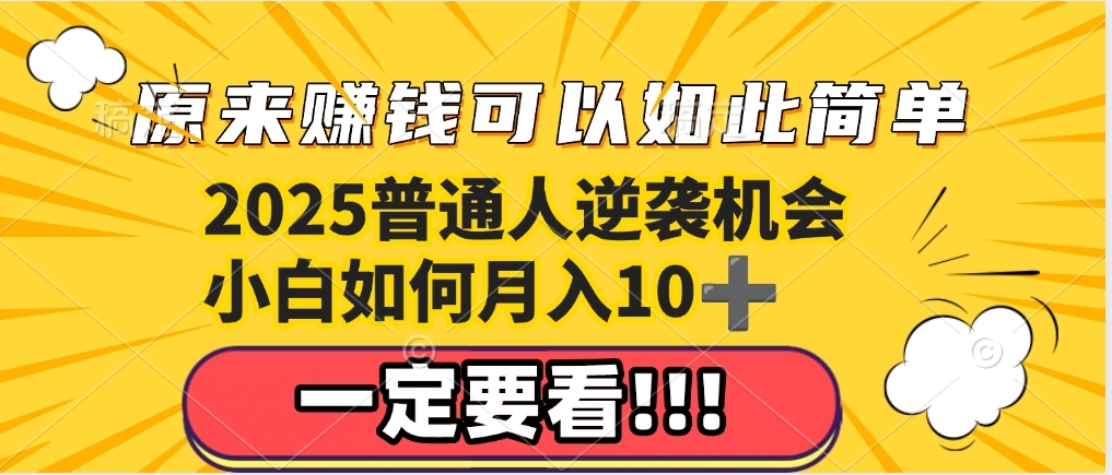 普通人逆袭机会：知识付费，小白也能月入10+，一定要看！！网创吧-网创项目资源站-副业项目-创业项目-搞钱项目念念云网创