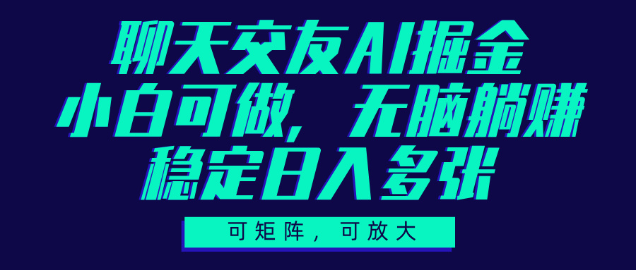 聊天交友AI掘金，可矩阵可放大，小白可做，稳定日入多张网创吧-网创项目资源站-副业项目-创业项目-搞钱项目念念云网创