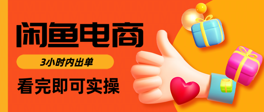 闲鱼电商如何做好一个日入1000的店铺网创吧-网创项目资源站-副业项目-创业项目-搞钱项目念念云网创