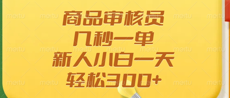 商品审核员，几秒一单，多劳多得，新人小白一天轻松300+网创吧-网创项目资源站-副业项目-创业项目-搞钱项目念念云网创