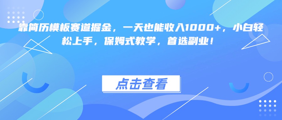 靠简历模板赛道掘金，一天也能收入1000+，小白轻松上手，保姆式教学，首选副业！网创吧-网创项目资源站-副业项目-创业项目-搞钱项目念念云网创