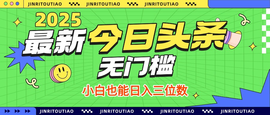 最新头条火爆赛道，无门槛操作简单，小白也能日入三位数网创吧-网创项目资源站-副业项目-创业项目-搞钱项目念念云网创