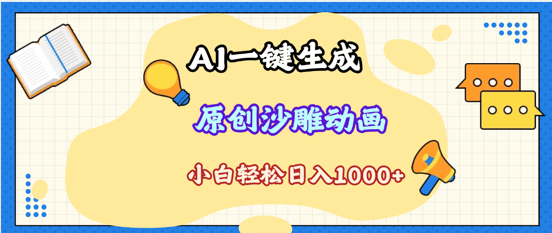 2025最新沙雕动画玩法，AI一键生成，条条原创 轻松破千万播放，单日变现1K+，小白看完就会网创吧-网创项目资源站-副业项目-创业项目-搞钱项目念念云网创