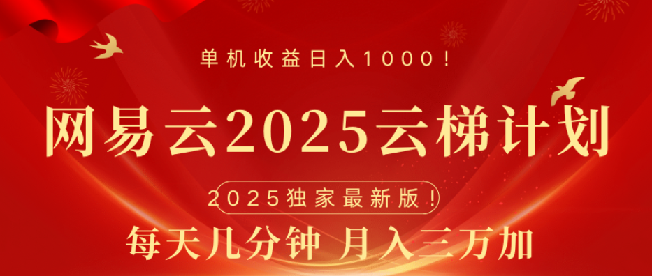 网易云最新玩法，纯挂机!!网创吧-网创项目资源站-副业项目-创业项目-搞钱项目念念云网创