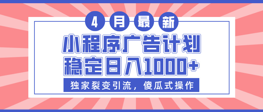 小程序广告计划，独家裂变引流，傻瓜式操作，稳定日入1000+网创吧-网创项目资源站-副业项目-创业项目-搞钱项目念念云网创