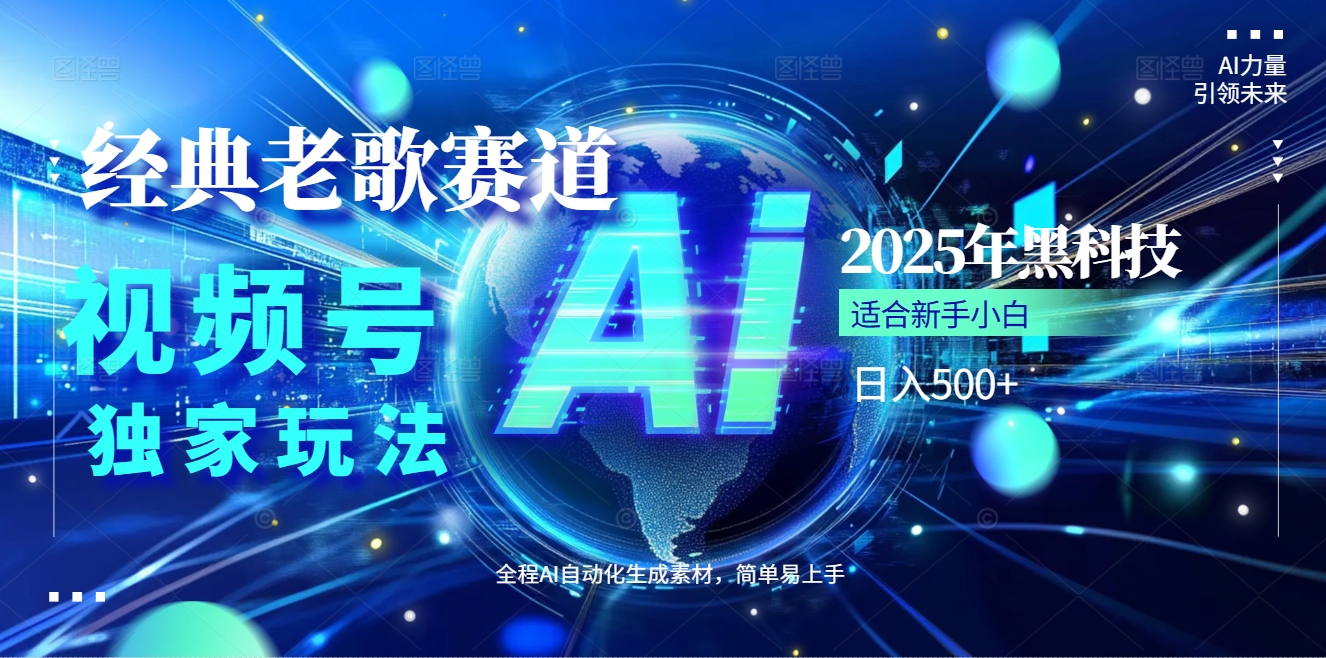 2025现象级风口来袭！视频号经典老歌赛道火到发烫，AI原创5分钟搞定，每日轻松入账500+，简直赚到手抽筋 ！网创吧-网创项目资源站-副业项目-创业项目-搞钱项目念念云网创