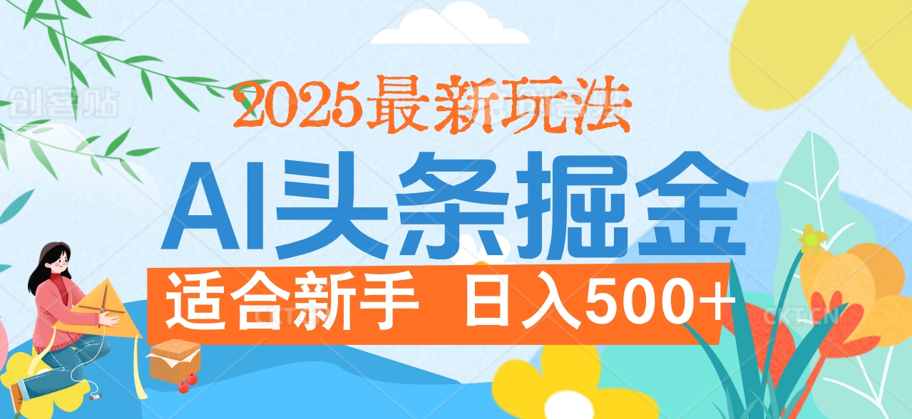 2025惊爆！头条掘金携黑科技降临，AI一键炮制爆款文章。全程傻瓜式，仅需复制粘贴，日入500+爽到爆！网创吧-网创项目资源站-副业项目-创业项目-搞钱项目念念云网创