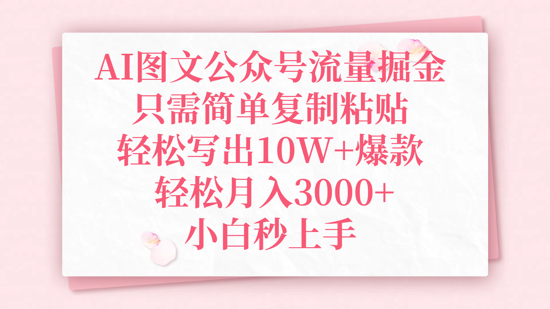 AI图文公众号流量掘金，只需简单复制粘贴，轻松写出10W+爆款，轻松月入3000+，小白秒上手网创吧-网创项目资源站-副业项目-创业项目-搞钱项目念念云网创