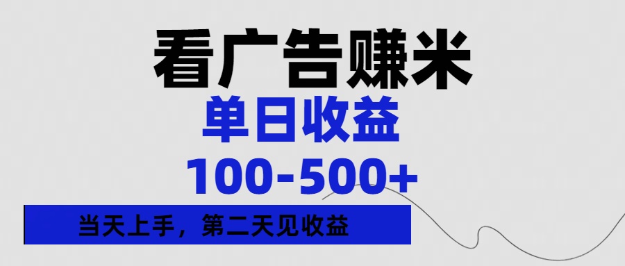 看广告赚米，单日收益100-500+单天上手，第二天见收益网创吧-网创项目资源站-副业项目-创业项目-搞钱项目念念云网创
