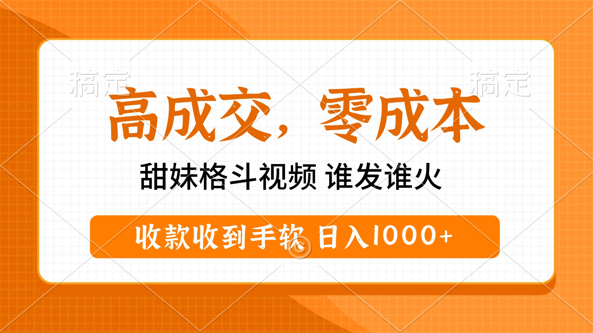 高成交零成本，甜妹格斗视频，谁发谁火，收款收到手软，日入1000+网创吧-网创项目资源站-副业项目-创业项目-搞钱项目念念云网创