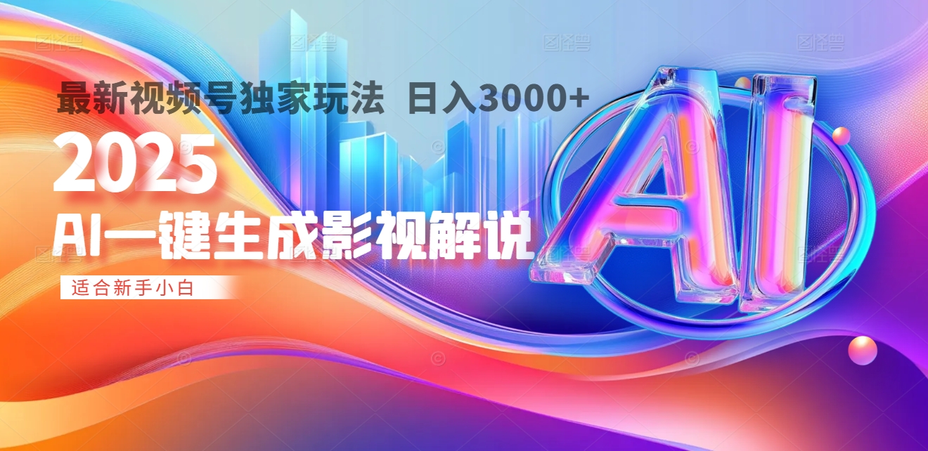 2025年AI震撼降临！一键操作，十秒铸就原创影视解说大作。多平台同步，日入3000+，财富如火山爆发般汹涌而来网创吧-网创项目资源站-副业项目-创业项目-搞钱项目念念云网创