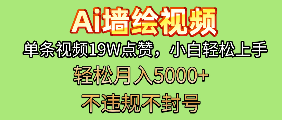 AI墙绘变现新风口！单条视频19W点赞，小白轻松上手，副业月入5000+！网创吧-网创项目资源站-副业项目-创业项目-搞钱项目念念云网创