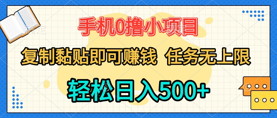 手机0撸小项目 复制粘贴即可赚钱 轻松日入500+ 任务无上限网创吧-网创项目资源站-副业项目-创业项目-搞钱项目念念云网创