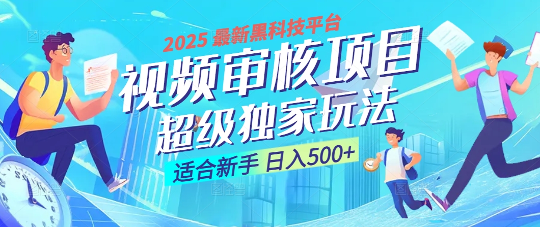 2025震撼降临！视频审核黑科技玩法堪称神来之笔，10秒闪电出单，不限时不限量，新手小白一日轻松斩获500+，财富汹涌来袭 ！网创吧-网创项目资源站-副业项目-创业项目-搞钱项目念念云网创