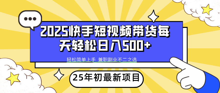 快手短视频带货轻松日入500+网创吧-网创项目资源站-副业项目-创业项目-搞钱项目念念云网创