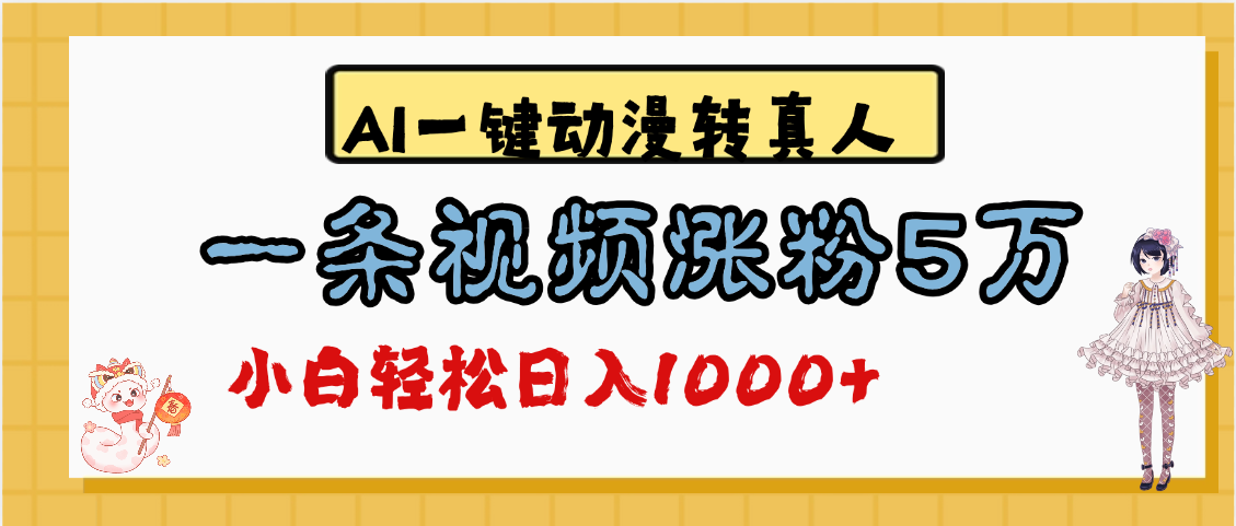最新AI一键动漫转真人，一条视频涨粉5万，单日变现1000+网创吧-网创项目资源站-副业项目-创业项目-搞钱项目念念云网创