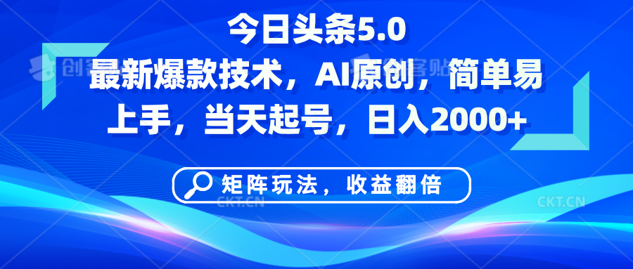 今日头条5.0最新爆款技术，AI原创，简单易上手，矩阵玩法，收益翻倍，当天起号，日入2000+网创吧-网创项目资源站-副业项目-创业项目-搞钱项目念念云网创