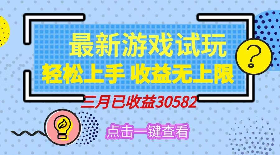 轻松日入500+，小游戏试玩，轻松上手，收益无上限，实现睡后收益！网创吧-网创项目资源站-副业项目-创业项目-搞钱项目念念云网创