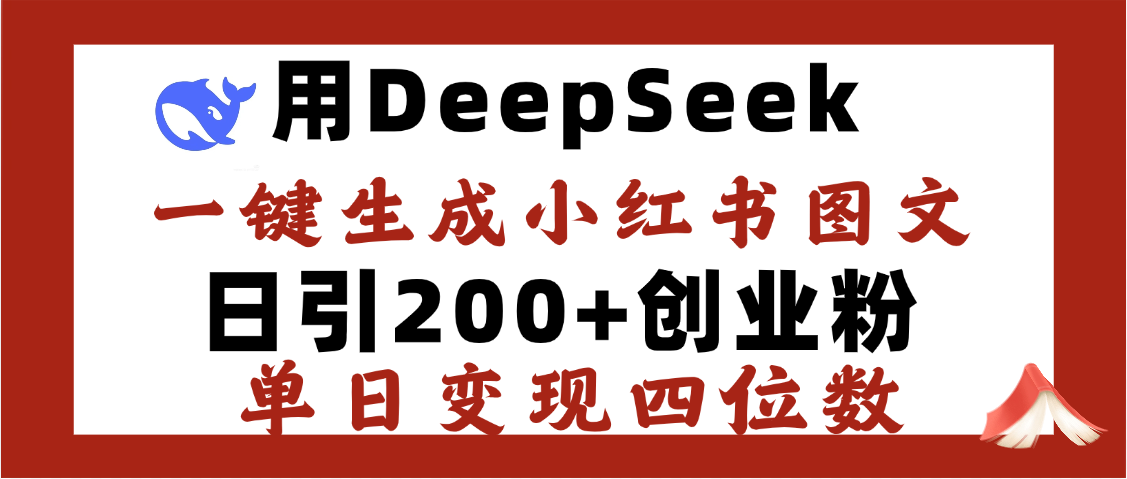 DeepSeek一键生成小红书图文，日引200+创业粉，单日变现四位数网创吧-网创项目资源站-副业项目-创业项目-搞钱项目念念云网创