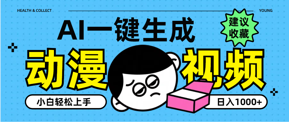 AI一键生成卡通动漫视频，小白轻松上手，日入1000+网创吧-网创项目资源站-副业项目-创业项目-搞钱项目念念云网创