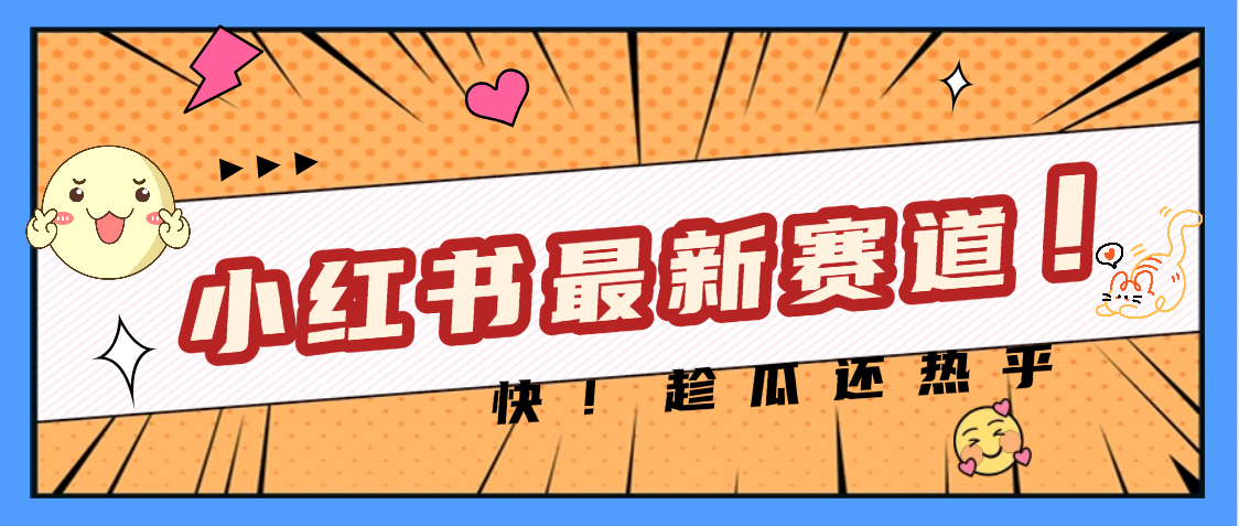 妈呀，小红书的这个赛道涨粉也太快了吧网创吧-网创项目资源站-副业项目-创业项目-搞钱项目念念云网创