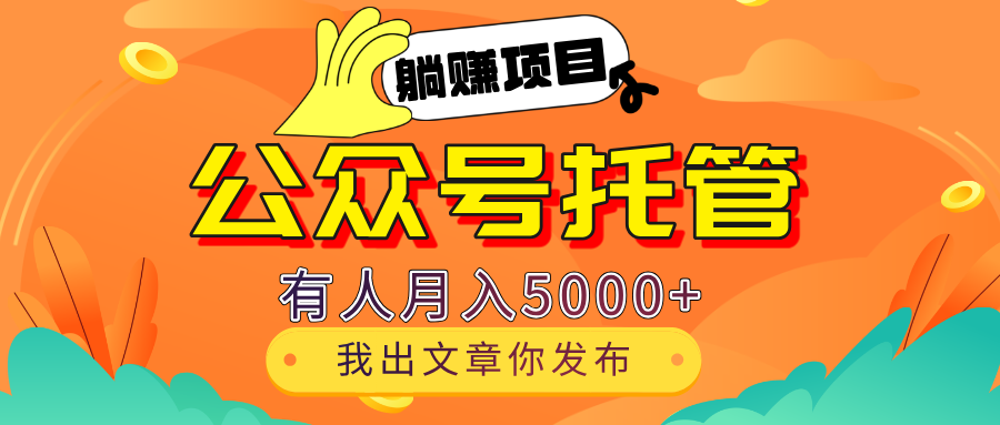 【躺赚项目】公众号流量主分成，我出文章，你发布，每天粘贴复制，有人月入5000+网创吧-网创项目资源站-副业项目-创业项目-搞钱项目念念云网创