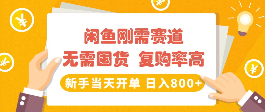 闲鱼刚需赛道，无需囤货，复购率高，新手当天开单，日入800+，长期稳定网创吧-网创项目资源站-副业项目-创业项目-搞钱项目念念云网创