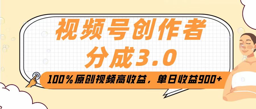 视频号创作者分成3.0，100％原创视频高收益，单日收益2000+网创吧-网创项目资源站-副业项目-创业项目-搞钱项目念念云网创