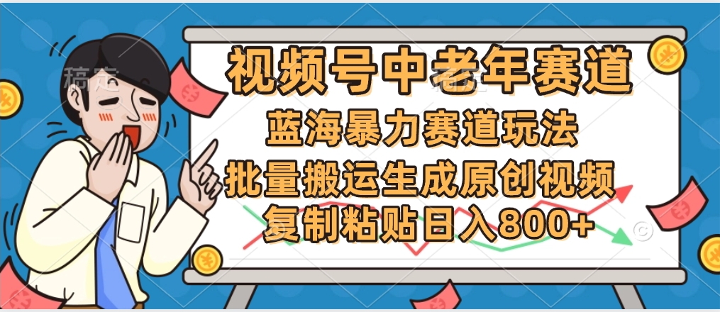 2025中老年赛道暴力玩法，批量搬运生成原创视频，单日变现800+网创吧-网创项目资源站-副业项目-创业项目-搞钱项目念念云网创