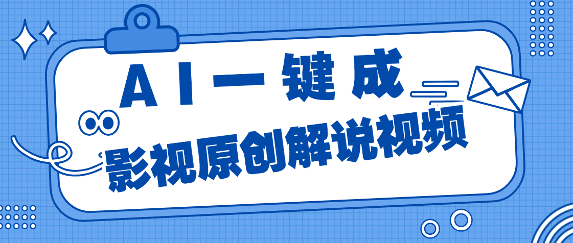 AI一键生成原创电影解说，一刀不剪百分百条条爆款，小白无脑操作，轻松月入过万网创吧-网创项目资源站-副业项目-创业项目-搞钱项目念念云网创