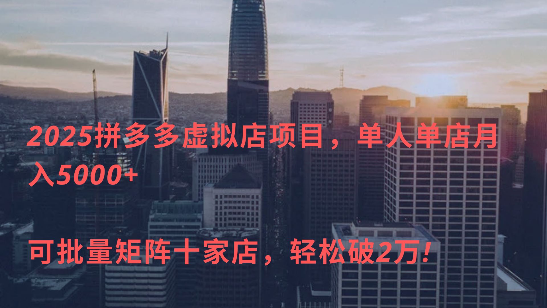 2025拼多多虚拟店项目，单人单店月入5000+ ，可批量矩阵十家店，轻松破2万!网创吧-网创项目资源站-副业项目-创业项目-搞钱项目念念云网创