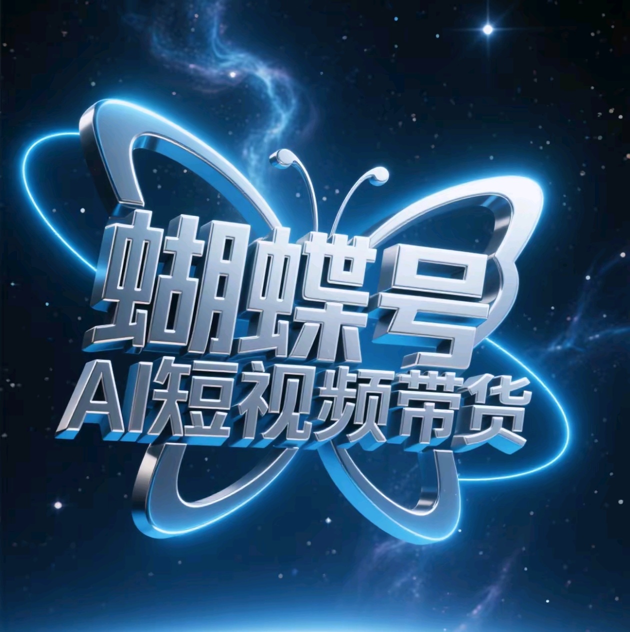 蝴蝶号AI短视频带货，暴力出单，风口项目网创吧-网创项目资源站-副业项目-创业项目-搞钱项目念念云网创
