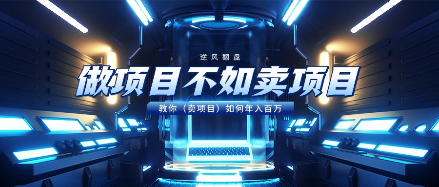 做项目不如卖项目，教你（卖项目）如何年入百万网创吧-网创项目资源站-副业项目-创业项目-搞钱项目念念云网创