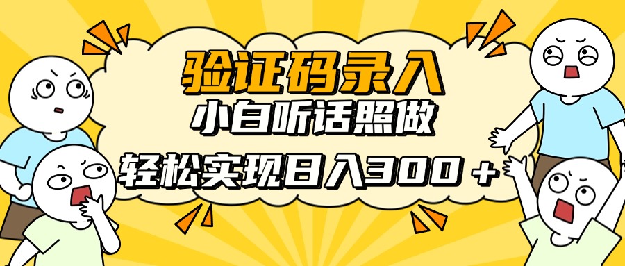 验证码录入，小白听话照做，轻松实现日入300＋网创吧-网创项目资源站-副业项目-创业项目-搞钱项目念念云网创